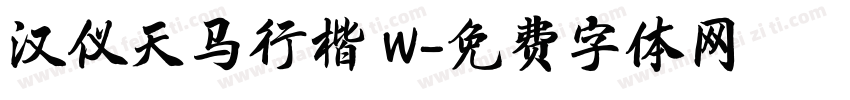 汉仪天马行楷 W字体转换